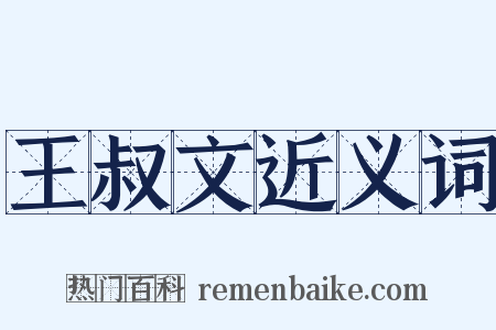 王叔文近义词是什么意思的图片